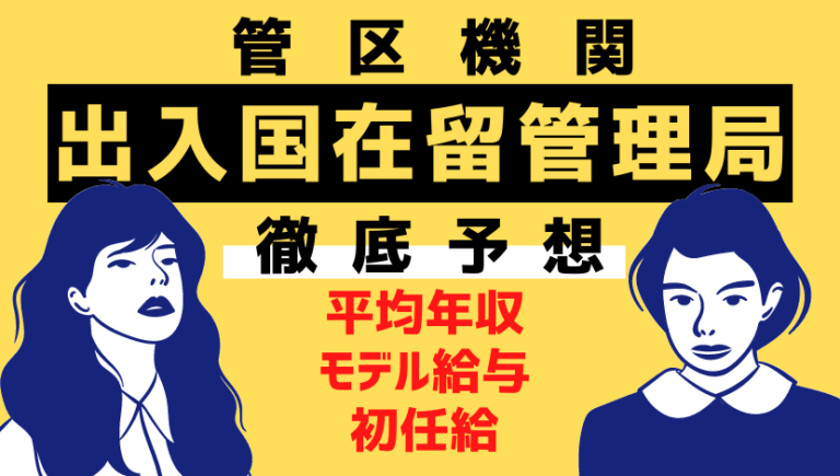 【最新】出入国在留管理庁（入管）の年収は低い？月収、初任給、採用人数をまとめました！