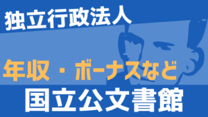 【2026最新】国立公文書館職員の年収、ボーナス、モデル給与、初任給