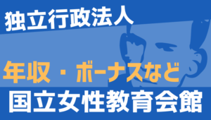 【2026最新】国立女性教育会館職員の年収、ボーナス、モデル給与、初任給