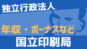 【2026最新】国立印刷局職員の年収、ボーナス、モデル給与、初任給