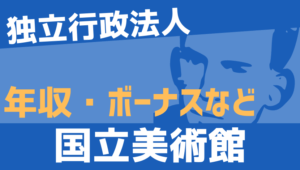 【2026最新】国立美術館職員の年収、ボーナス、モデル給与、初任給