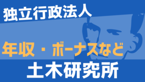 【2026最新】土木研究所職員の年収、ボーナス、モデル給与、初任給