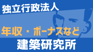 【2026最新】建築研究所職員の年収、ボーナス、モデル給与、初任給