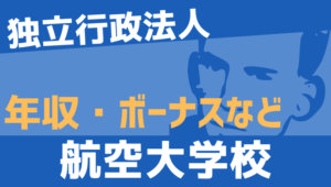 【2026最新】航空大学校職員の年収、ボーナス、モデル給与、初任給