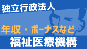 【2026最新】福祉医療機構職員の年収、ボーナス、モデル給与、初任給