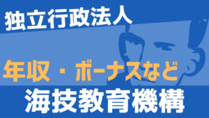 【2026最新】海技教育機構職員の年収、ボーナス、モデル給与、初任給