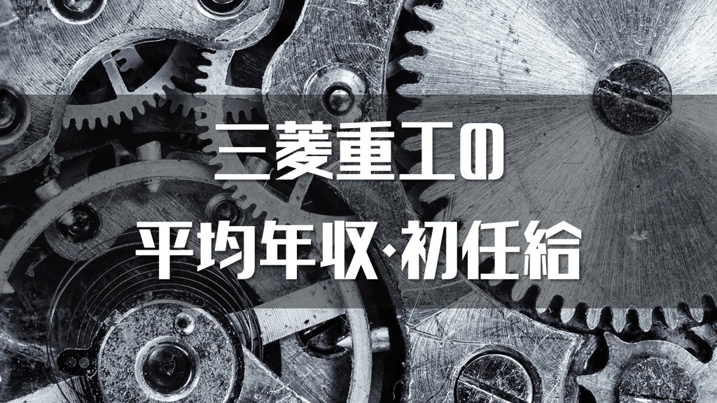 最新 三菱重工の平均年収は845万円 初任給 従業員数をまとめました 公務員の年収給料ボーナスまとめサイト