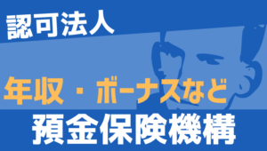 【2026最新】預金保険機構職員の年収、ボーナス、モデル給与、初任給