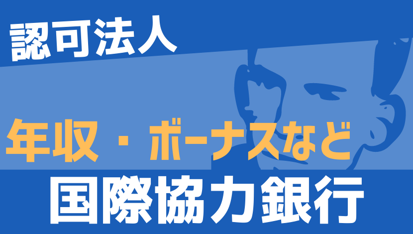 21最新 国際協力銀行の年収 ボーナス モデル給与 初任給 Komuinfo
