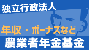 【2026最新】農業者年金基金職員の年収、ボーナス、モデル給与、初任給