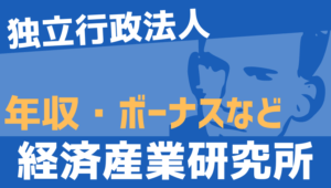 【2026最新】経済産業研究所職員の年収、ボーナス、モデル給与、初任給