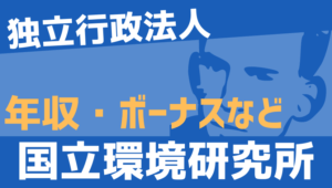 【2026最新】国立環境研究所職員の年収、ボーナス、モデル給与、初任給