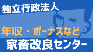 【2026最新】家畜改良センター職員の年収、ボーナス、モデル給与、初任給