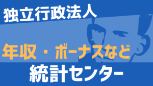 【2026最新】統計センター職員の年収、ボーナス、モデル給与、初任給