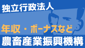 【2026最新】農畜産業振興機構職員の年収、ボーナス、モデル給与、初任給