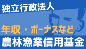 【2026最新】農林漁業信用基金職員の年収、ボーナス、モデル給与、初任給