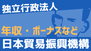 【2026最新】日本貿易振興機構職員の年収、ボーナス、モデル給与、初任給