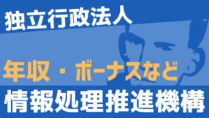 【2026最新】情報処理推進機構職員の年収、ボーナス、モデル給与、初任給