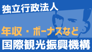 【2026最新】国際観光振興機構職員の年収、ボーナス、モデル給与、初任給