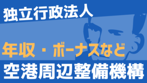 【2026最新】空港周辺整備機構職員の年収、ボーナス、モデル給与、初任給