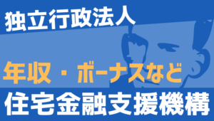 【2026最新】住宅金融支援機構職員の年収、ボーナス、モデル給与、初任給