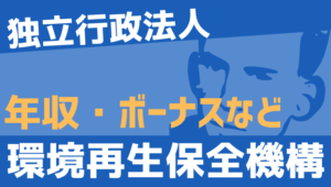 【2026最新】環境再生保全機構職員の年収、ボーナス、モデル給与、初任給
