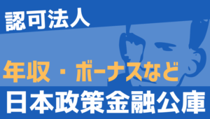 【2026最新】日本政策金融公庫職員の年収、ボーナス、モデル給与、初任給