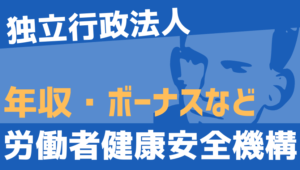 【2026最新】労働者健康安全機構職員の年収、ボーナス、モデル給与、初任給