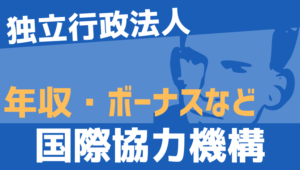 【2026最新】国際協力機構職員の年収、ボーナス、モデル給与、初任給