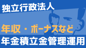 【2026最新】年金積立金管理運用独立行政法人職員の年収、ボーナス、モデル給与、初任給