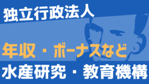 【2026最新】水産研究・教育機構職員の年収、ボーナス、モデル給与、初任給