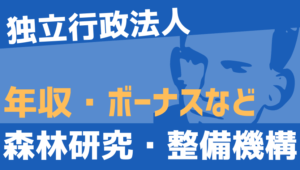 【2026最新】森林研究・整備機構職員の年収、ボーナス、モデル給与、初任給