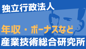 【2026最新】産業技術総合研究所職員の年収、ボーナス、モデル給与、初任給