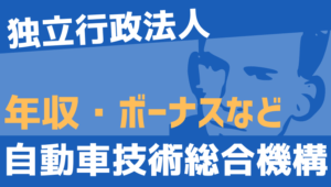 【2026最新】自動車技術総合機構職員の年収、ボーナス、モデル給与、初任給