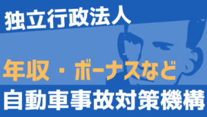 【2026最新】自動車事故対策機構職員の年収、ボーナス、モデル給与、初任給