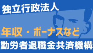 【2026最新】勤労者退職金共済機構職員の年収、ボーナス、モデル給与、初任給