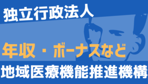 【2026最新】地域医療機能推進機構職員の年収、ボーナス、モデル給与、初任給