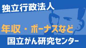 【2026最新】国立がん研究センター職員の年収、ボーナス、モデル給与、初任給