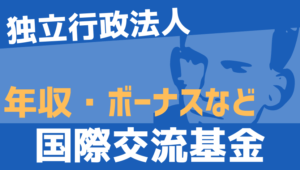 【2026最新】国際交流基金職員の年収、ボーナス、モデル給与、初任給