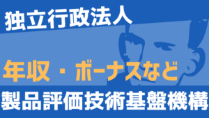 【2026最新】製品評価技術基盤機構職員の年収、ボーナス、モデル給与、初任給
