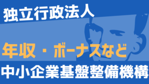 【2026最新】中小企業基盤整備機構職員の年収、ボーナス、モデル給与、初任給