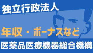 【2026最新】医薬品医療機器総合機構職員の年収、ボーナス、モデル給与、初任給