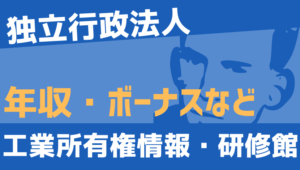 【2026最新】工業所有権情報・研修館職員の年収、ボーナス、モデル給与、初任給
