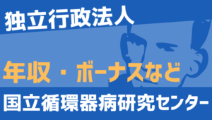 【2026最新】国立循環器病研究センター職員の年収、ボーナス、モデル給与、初任給
