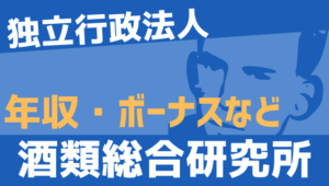 【2026最新】酒類総合研究所職員の年収、ボーナス、モデル給与、初任給