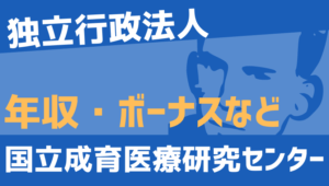 【2026最新】国立成育医療研究センター職員の年収、ボーナス、モデル給与、初任給