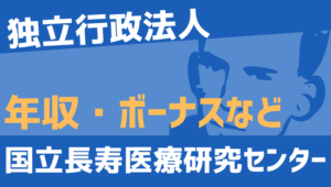 【2026最新】国立長寿医療研究センター職員の年収、ボーナス、モデル給与、初任給