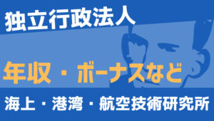 【2026最新】海上・港湾・航空技術研究所職員の年収、ボーナス、モデル給与、初任給
