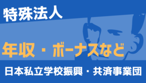 【2026最新】日本私立学校振興・共済事業団職員の年収、ボーナス、モデル給与、初任給