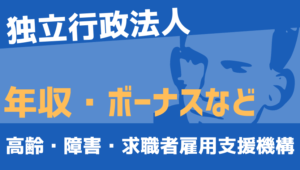 【2026最新】高齢・障害・求職者雇用支援機構職員の年収、ボーナス、モデル給与、初任給